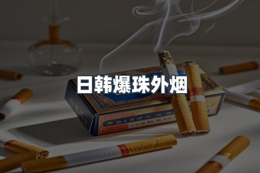 出口香烟