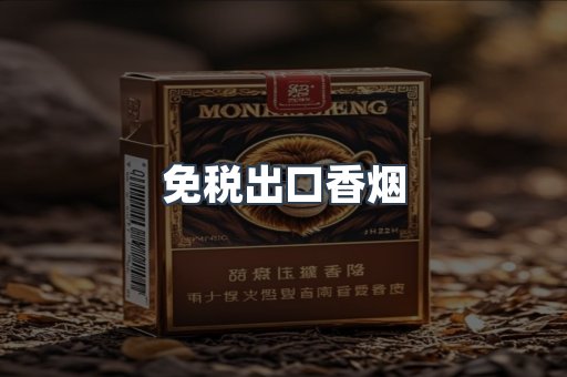 进口香烟